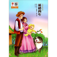 小木屋的故事:新婚四年