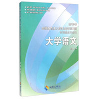 2015年全国各类成人高考总复习教材（专科起点升本科）：大学语文