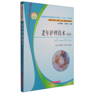 老年护理技术（第2版）/全国高职高专医药院校工学结合“十三五”规划教材