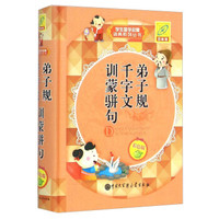 《学生国学启蒙词典系列丛书·弟子规 千字文 训蒙骈句》（彩色版）