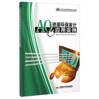 AO应用实例丛书：AO资源环保审计应用实例