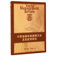 岳麓管理论丛：计算金融实验建模方法及其应用研究
