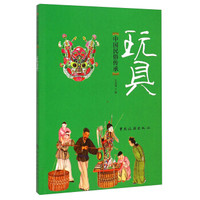 中国民俗传承:玩具