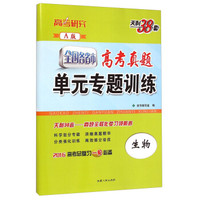 天利38套2016年全国各省市高考真题单元专题训练：生物（A版）