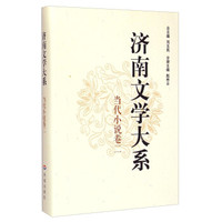 济南文学大系:当代小说卷(二)