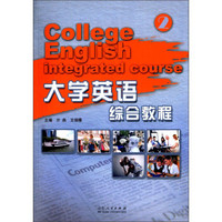 大学英语综合教程（2）