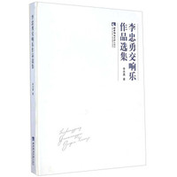 李忠勇交响乐作品选集