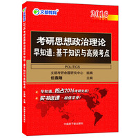 2016文都教育考研思想政治理论早知道 基干知识与高频考点