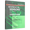 传感材料与传感技术丛书：生物医学传感器（上册 影印版）