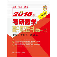 2016年考研数学高分复习全书(数学一、二)