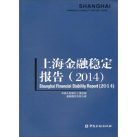 上海金融稳定报告（2014）