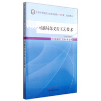 可摘局部义齿工艺技术/全国中等医药卫生职业教育“十二五”规划教材