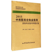 医师资格考试历年真题纵览与考点评析丛书：2015中西医结合执业医师资格考试临考押题试卷