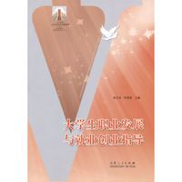 大学生职业发展与就业创业指导/21世纪大学生职业发展教育