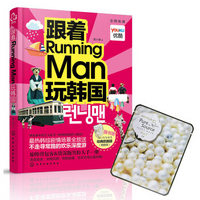 跟着Running Man玩韩国
