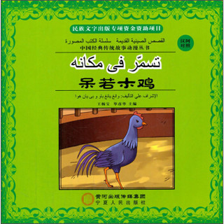 中国经典传统故事动漫丛书：呆若木鸡（汉阿对照）