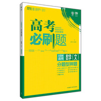 理想树-高考必刷题-文数-试题猜想