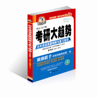 考研大趋势之二 历年英语真题细解与复习指导 基础版