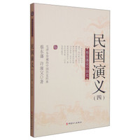 蔡东藩说中国史:民国演义(四)
