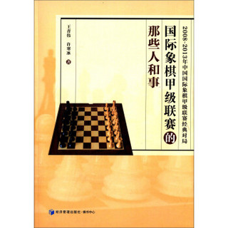 国际象棋甲级联赛的那些人和事（2008-2013年中国国际象棋甲级联赛经典对局）