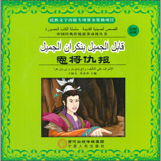 中国经典传统故事动漫丛书：恩将仇报（汉阿对照）