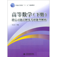 高等数学（下册）课后习题详解及考研题型解析/普通高等教育“十二五”规划教材