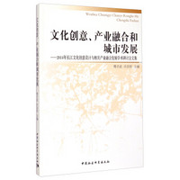 文化创意、产业融合和城市发展：2014年长江文化创意设计与相关产业融合发展学术研讨会文集