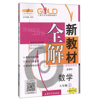 钟书金牌·新教材全解：八年级数学上（新课标）