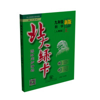 2015秋 北大绿卡课时同步讲练 九年级数学上（人教版 新版）