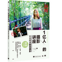 1亿人的摄影讲座:实战精通数码摄影