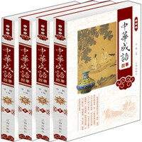 中华成语故事（珍藏版 套装共4册）
