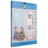 注音版国学经典诵读本：论语（新编）