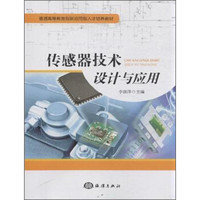 传感器技术设计与应用/普通高等教育创新应用型人才培养教材