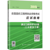 2015年版全国造价工程师执业资格考试应试指南：建设工程技术与计量（土木建设工程）