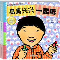 乖宝宝好行为养成:高高兴兴一起玩(撕不烂珍藏版)