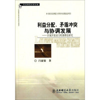 东北师范大学文库·利益分配、矛盾冲突与协调发展:区域开放动力机制理论研究