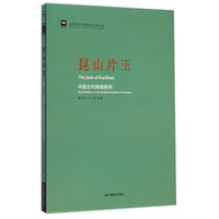 走进浙江省博物馆系列丛书·昆山片玉：中国古代陶瓷陈列