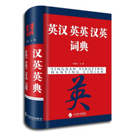 英汉英英汉英词典