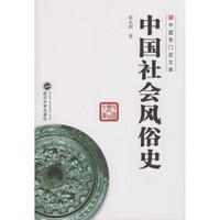 中国专门史文库:中国社会风俗史