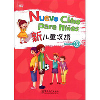 新儿童汉语3（西班牙语版）