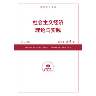 社会主义经济理论与实践2015年4期