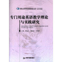 高校人文社科研究论著丛刊：专门用途英语教学理论与实践研究