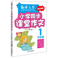 语文报·小学同步课堂作文:一年级上