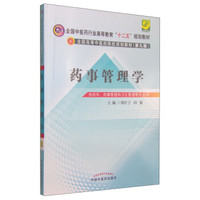 药事管理学/全国中医药行业高等教育“十二五”规划教材