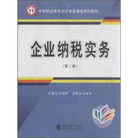 企业纳税实务（第二版）/中等职业教育会计专业课改系列教材