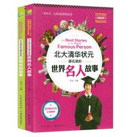 北大清华状元都在读的世界名人故事+北大清华状元都在读的世界名校故事(套装共2册)