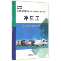 冲压工/轨道交通装备制造业职业技能鉴定指导丛书