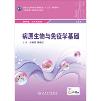 病原生物与免疫学基础（第3版）