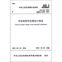 非结构构件抗震设计规范（JGJ 339-2015）