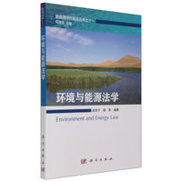 新能源学科前沿丛书之十一:环境与能源法学